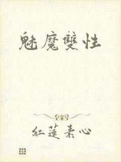 魅魔双性