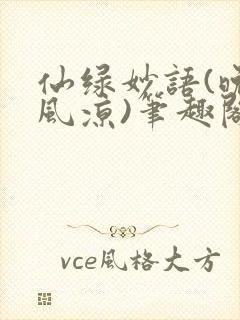 仙绿妙语(晚来风凉)笔趣阁