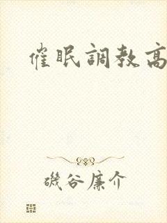 催眠调教高潮文