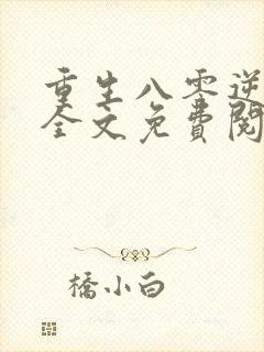 重生八零逆袭记全文免费阅读