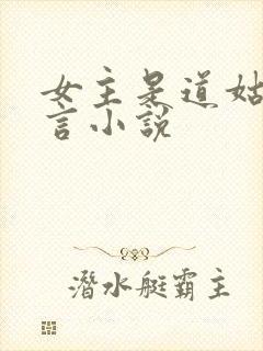 女主是道姑的古言小说