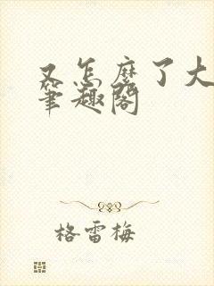 又怎么了大小姐笔趣阁