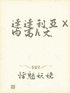 达达利亚×你纯肉高h文