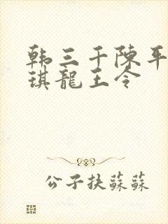 韩三千陈平苏雨琪龙王令封面