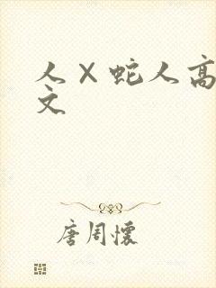 人×蛇人高hh文