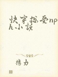 快穿总受np高h小说