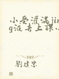 小受灌满jing液去上课小说封面