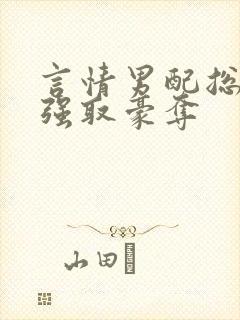 言情男配总是被强取豪夺封面