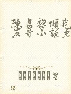 陈易黎倾我和朋友哥小说免费阅读