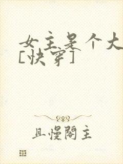 女主是个大反派[快穿]封面