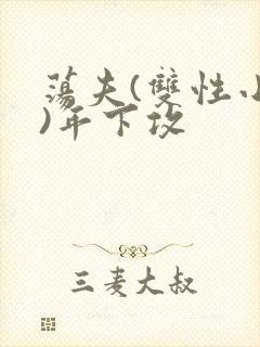 荡夫(双性小说)年下攻封面