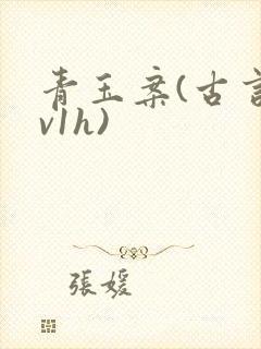 青玉案(古言1v1h)封面