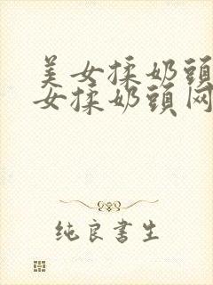 美女揉奶头,美女揉奶头网站视频播放