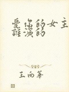 爱你的女主角是谁演的封面