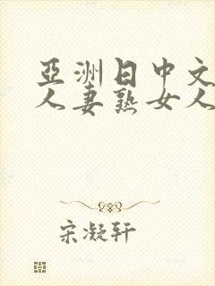 亚洲日中文字幕人妻熟女人妻一二
