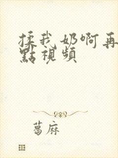 揉我奶啊再骚一点视频