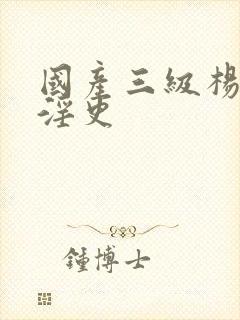 国产三级杨贵妃淫史