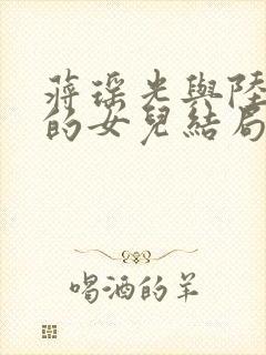 蒋瑶光与陆久之的女儿结局