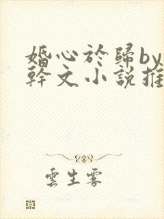 婚心于归by高干文小说推荐完结