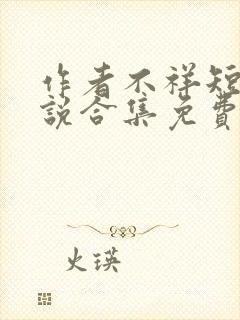 作者不祥短篇小说合集免费阅读下载