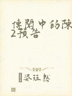 传闻中的陈芊芊2预告封面