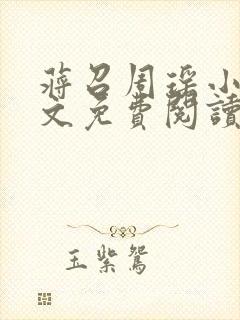 蒋召周瑶小说全文免费阅读最新章节