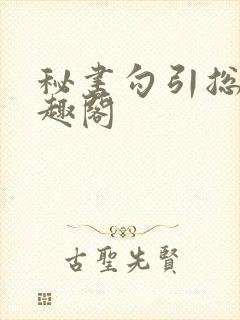 秘书勾引总裁笔趣阁