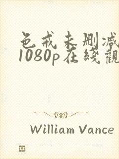 色戒未删减版 1080p在线观看