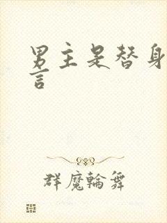 男主是替身的古言