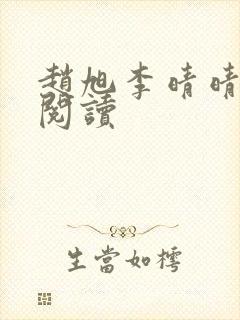 赵旭李晴晴全文阅读封面