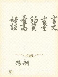 好看的古言情小说高质量文笔好