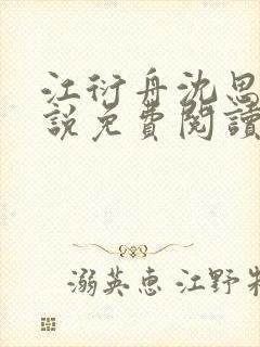 江衍舟沈思月小说免费阅读最新章节