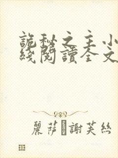 诡秘之主小说在线阅读全文免费