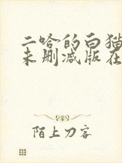 二哈的白猫师尊未删减版在哪看封面