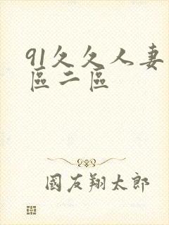 91久久人妻一区二区封面