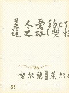 美人受的c位出道之旅(双性np)封面