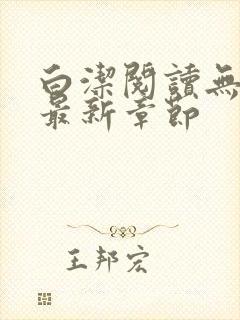 白洁阅读无删减最新章节