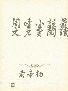 周晴小说最新全文免费阅读封面