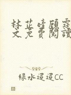 林芷晴顾霆琛全文免费阅读