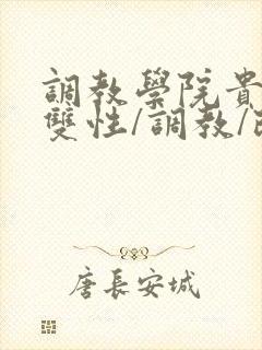 调教学院贵族(双性/调教/改造np封面