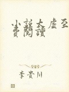 小说太虚至尊免费阅读封面