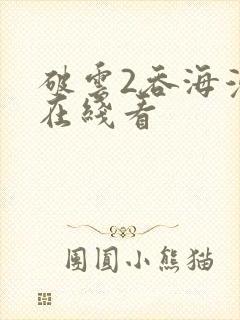 破云2吞海漫画在线看