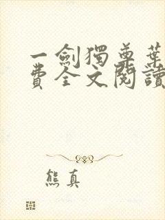 一剑独尊叶玄免费全文阅读玄