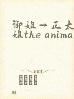 御姐→正太←御姐the animation封面