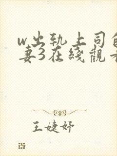 w出轨上司的人妻3在线观看