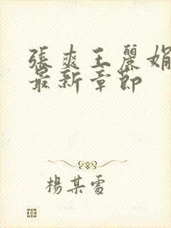 张爽王丽娟小说最新章节