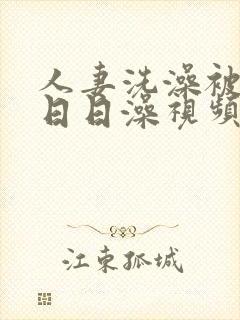 人妻洗澡被强公日日澡视频