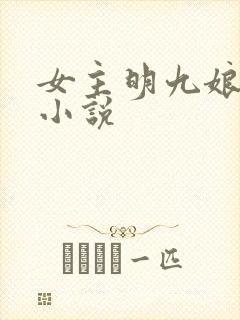 女主明九娘穿越小说封面