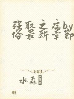 强取之病by耐俗最新章节免费阅读