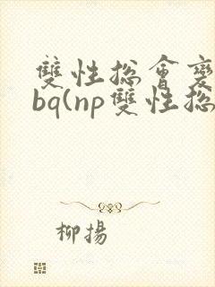 双性总会变成rbq(np双性总受)